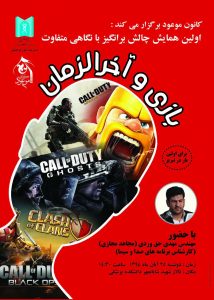 پوستر : همایش بازی رایانه ای و آخرالزمان دانشگاه علوم پزشکی تبریز