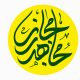 virtual jihad . virtual mojahed 80x80 - نشست مدیران فردا در اصفهان