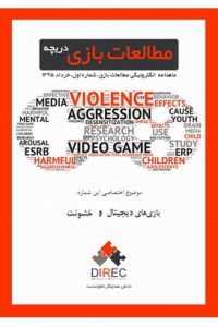 GameStudies.Insights.N1 200x300 - ماهنامه مطالعات بازی: دریچه - شماره اول: خشونت و بازی‌های دیجیتال