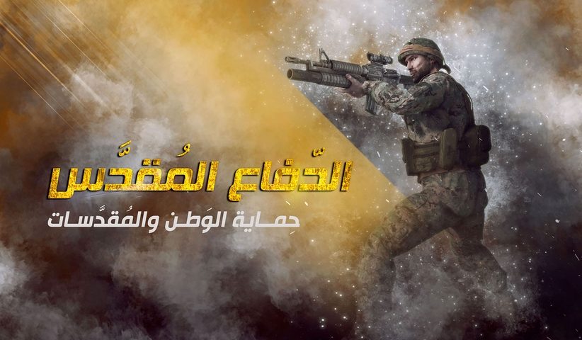holydefence.game .2 822x480 - ما از رسانه های الکترونیک و این بازی برای بیان واقعیت هایی که در سوریه و لبنان رخ داد، استفاده می کنیم.