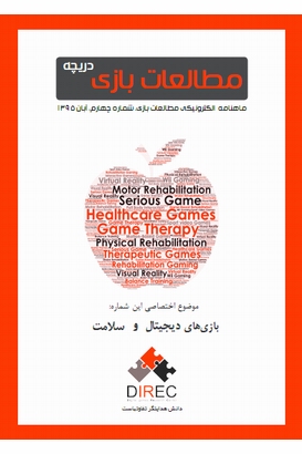 GameStudies.Insights.N4 - ماهنامه مطالعات بازی: دریچه - شماره چهارم: سلامت و بازی‌های دیجیتال