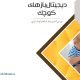 PersianLDG9701.1 80x80 - فراخوان جشنواره رسانه‌های دیجیتال سلامت منتشر شد