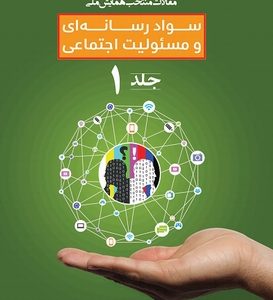 95421 orig.shop  273x300 - کتاب مقالات منتخب همایش ملی سواد رسانه‌ای و مسئولیت اجتماعی- جلد 1