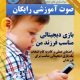 Parents Guide to Choose digital games.sound  80x80 - معرفی بازی موبایلی دفاع مقدس حزب الله لبنان + لینک دانلود رایگان