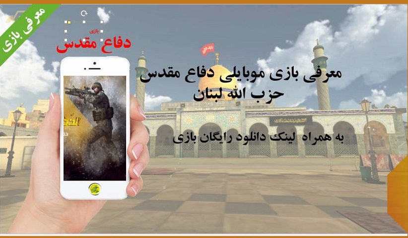 holydefence.game .1 - معرفی بازی موبایلی دفاع مقدس حزب الله لبنان + لینک دانلود رایگان بازی