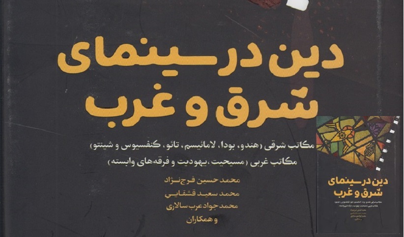 book.f2 - معرفی کتاب | کتاب دین در سینمای شرق و غرب