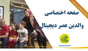 media literacy for parents.s 300x175 - سواد رسانه ای | شکاف دیجیتالی بین نسلی
