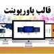 PowerPoint Template.S 80x80 - سیستان و بلوچستان | بازی های رایانه ای و آموزش مجازی و مدیریت خانواده در ایام کرونا