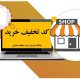CODE.TAKHFIF.FT .1 80x80 - سیستان و بلوچستان | بازی های رایانه ای و آموزش مجازی و مدیریت خانواده در ایام کرونا