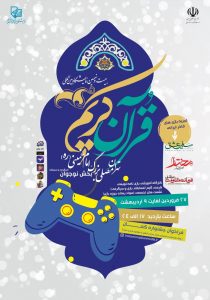IMG 20220417 WA0005 210x300 - تهران |نمایشگاه بین المللی قرآن | غرفه نوجوان و سرگرمی های دیجیتال | نشست سواد بازی های رایانه ای 2